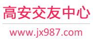 高安交友中心